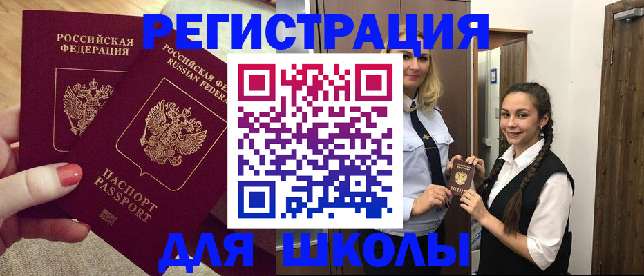 прописка для школы в Муравленко