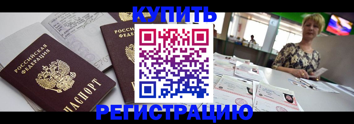 временная регистрация в квартире в Муравленко